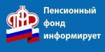 Пенсионный фонд России автоматически учитывает женщинам периоды ухода за детьми при оформлении пенсии. По действующим правилам, это время включается в стаж мамы и увеличивает ее пенсионные коэффициенты.        Источником информации для отражения периодов ухода на лицевом счете служат данные реестра ЗАГС о рождении детей, данные об обращениях за материнским капиталом, а также сведения о единовременных выплатах семьям с детьми по указам президента. За счет такого информационного обмена в прошлом году Пенсионн