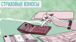 ПРАВИТЕЛЬСТВО ПРОДЛИЛО СРОКИ УПЛАТЫ СТРАХОВЫХ ВЗНОСОВ ДЛЯ ШИРОКОГО ПЕРЕЧНЯ ОРГАНИЗАЦИЙ