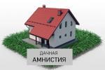 Президент подписал закон, ускоряющий вступление в силу закона о продлении дачной амнистии