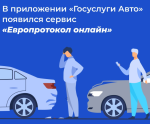 Что учесть при оформлении европротокола через «Госуслуги Авто»