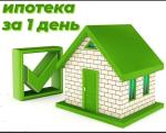 Ипотека за один день – это возможно!
