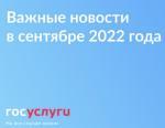 Госуслуги: Важные новости в сентябре 2022 года