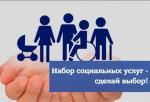 Как выбрать набор социальных услуг и как отказаться от него