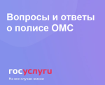 Вопросы и ответы о полисе ОМС