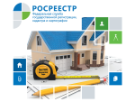 Росреестр о бесплатном предоставлении  в собственность земельного участка