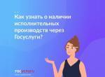 Как узнать о наличии исполнительных производств через Госуслуги