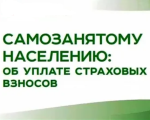 Уплатить страховые взносы на будущую пенсию самозанятым необходимо до 31 декабря