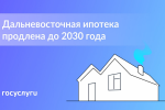 Дальневосточная ипотека под 2% продлена до конца 2030 года
