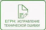 Исправить техническую ошибку в сведениях ЕГРН можно дистанционно через Госуслуги