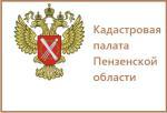Кадастровая палата по Пензенской области предлагает населению выездное  обслуживание 
