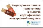 Кадастровая палата рассказала о преимуществах использования электронной подписи