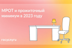 Утверждены МРОТ и прожиточный минимум на 2023 год