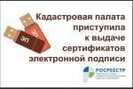 КАДАСТРОВАЯ ПАЛАТА РАССКАЗАЛА О ПРЕИМУЩЕСТВАХ ИСПОЛЬЗОВАНИЯ ЭЛЕКТРОННОЙ ПОДПИСИ