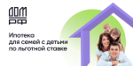 Как воспользоваться «Семейной ипотекой»?