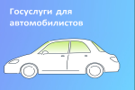 Госуслуги: 7 фактов для экономии денег и времени автовладельцев