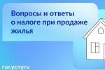 Госуслуги: Вопросы и ответы о налоге при продаже жилья