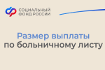Размер выплаты по больничному листу