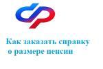 Как заказать справку о размере пенсии