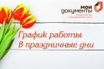 РЕЖИМ РАБОТЫ В ПРАЗДНИЧНЫЙ И ПРЕДПРАЗДНИЧНЫЙ ДНИ