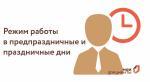 ГРАФИК РАБОТЫ МАУ «МФЦ ПЕНЗЕНСКОГО РАЙОНА ПЕНЗЕНСКОЙ ОБЛАСТИ» в предпраздничные и праздничные дни