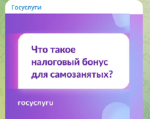 Что такое налоговый бонус для самозанятых?