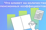 От чего зависят пенсионные коэффициенты