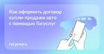 Не подписывайте договор на бумаге: оформить куплю-продажу машины можно онлайн