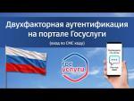  Госуслугах будет обязательна двухфактораная аутентификация при входе