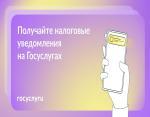 Раньше на Госуслугах не было налоговых уведомлений