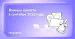  Что нового в сентябре 2023 года