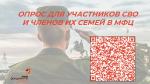 Опрос для участников СВО