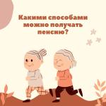Способ доставки пенсии