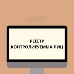 реестр контролируемых лиц