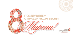 8 марта