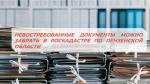 невостребованные документы