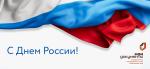 с днем россии