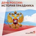 день россии