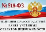 518-ФЗ