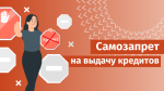Могут ли в МФЦ снять самозапрет на кредиты?