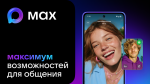 МАХ - ЭТО БЫСТРЫЙ И ЛЁГКИЙ МЕССЕНДЖЕР ДЛЯ ПОЛЬЗОВАТЕЛЕЙ