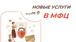 новые услуги