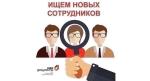 ищем сотрудников