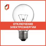 отключение света