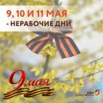 9 мая