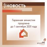гаражная амнистия