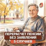 перерасчет пенсии
