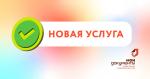 новая услуга